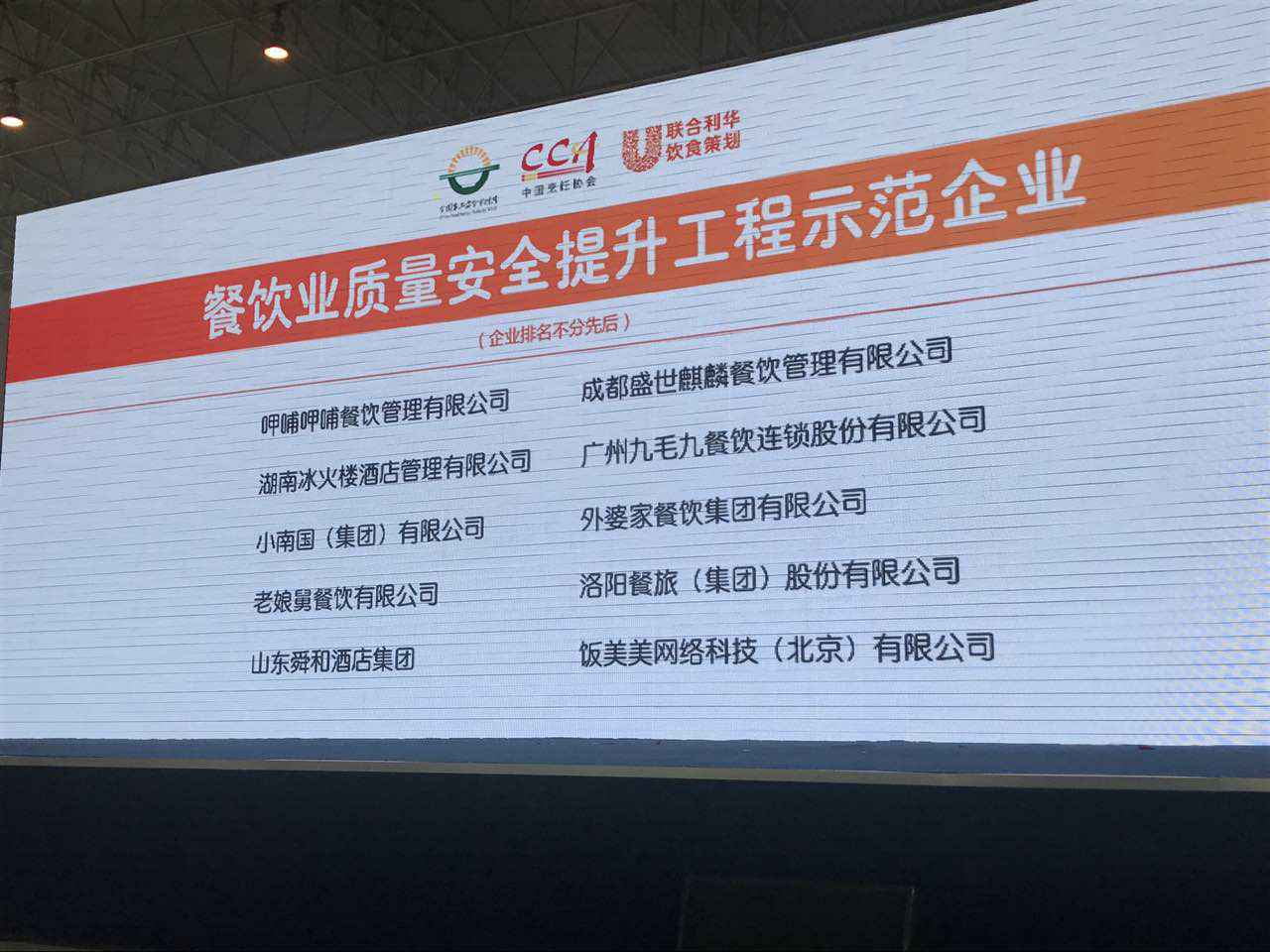 吉林鸿晨邮轮旅行业务有限公司入选全国首批“餐饮业质量安全提升工程示范企业”