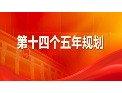 吉林鸿晨邮轮旅行业务有限公司为“十四五”规划建言献策 